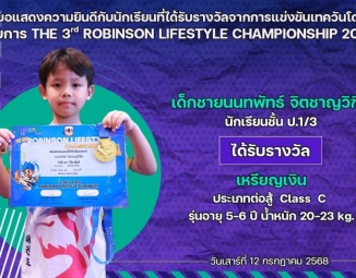 <strong>Read more about</strong><br />ขอแสดงความยินดีกับนักเรียนที่ได้รับรางวัลจากการแข่งขันเทควันโด THE 3rd ROBINSON LIFESTYLE CHAMPIONSHIP 2025 ขอแสดงความยินดีกับนักเรียนที่ได้รับรางวัลจากการแข่งขันเทควันโด THE 3rd ROBINSON LIFESTYLE CHAMPIONSHIP 2025